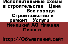 Исполнительные схемы в строительстве › Цена ­ 1 000 - Все города Строительство и ремонт » Услуги   . Ненецкий АО,Нижняя Пеша с.